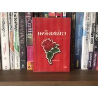 หนังสือมือสอง เพลิงเสน่หา ผู้เขียน มณชยาภา