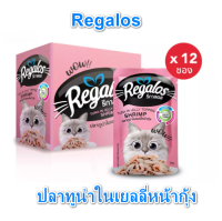 (12 ซอง )Regalos รีกาลอส  70 กรัม อาหารแมว ปลาทูน่าในเยลลี่หน้ากุ้ง