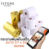 ?โปรพิเศษ+ [พร้อมส่ง] SUNMI กระดาษความร้อนพิมพ์ใบเสร็จสำหรับเครื่อง POS พิมพ์ติดชัด ขนาด 57x50 mm สั่งก่อนได้ก่อน