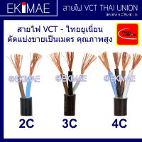 สายไฟ VCT THAI UNION ไทยยูเนี่ยน แท้ 100% ( ตัด 1 เมตรต่อหน่วย ) คุณภาพสูง สายไฟอ่อน สายไฟ VCT สายไฟกลมดำ สายฝอย สายทองแดง มาตรฐาน มอก.