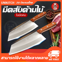 unikitch มีดสับด้ามไม้ มีดหั่นเนื้อ​ หั่นผัก​ ปอกผลไม้ มีดทำครัว​ มีดสแตนเลสปลายเฉียง พร้อมส่งจากไทย !!