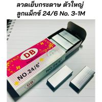 ลูกแม็กซ์ ตัวใหญ่ 24/6 No. 3-1M ลวดเย็บกระดาษ ลูกแม็ก สำหรับแม็กซ์หมุน เย็บได้ 25 แผ่น ที่เย็บกระดาษ MAX Staples