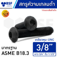 สกรูหัวจมกลมดำ 3/8" คลาส 12.9 เกลียวหุน-UNC ความยาว 3/4" ถึง 1.1/2"