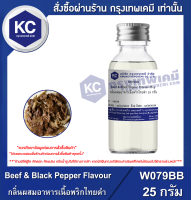 Beef &amp; Black Pepper Flavour : กลิ่นผสมอาหารเนื้อพริกไทยดำ (W079BB)