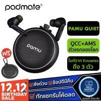 ❗️❗️ SALE ❗️❗️ Padmate Pamu Quiet ANC หูฟังไร้สาย True Wireless Headset Bluetooth TWS หูฟังบลูทูธ!! หูฟัง Headphones &amp; Headsets ออกกำลังกาย เล่นเกมส์ มาตรฐาน เอนกประสงค์ แข็งแรง ทนทาน บริการเก็บเงินปลายทาง ราคาถูก คุณภาพดี โปรดอ่านรายละเอียดก่อนสั่ง