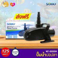 SOBO WP-8000DW ปั๊มน้ำตู้ปลา บ่อปลา กำลังไฟ 125w 8000 ลิตร/1ช.ม ปั๊มน้ำได้สูง .4.0m