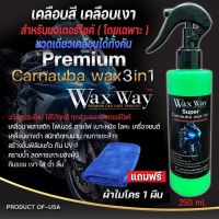 น้ำยาเคลือบเงา น้ำยาเคลือบแก้ว ขัดเงาสีรถมอเตอร์ไซค์ สูตรพรีเมี่ยมcarnaba wax3ni1(1ขวดแถมผ้า1ผืน)ขวดใ่ส่แว๊กเวย์