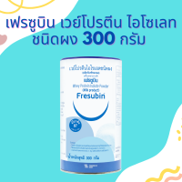 Fresubin Whey Protein Isolate เฟรซูบิน เวย์โปรตีน ไอโซเลต กระป๋อง 300 กรัม Exp.เดือน 8 ปี 2024