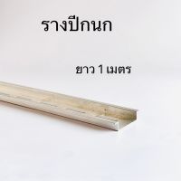 รางปีกนก รางรีเลย์ อนูมิเนียม ยาว 1เมตร พีซีพี สินค้าพร้อมส่งในไทย