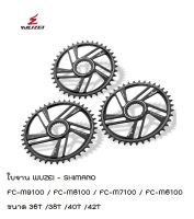 ใบจาน WUZEI - SHIMANO FC-M9100 / FC-M8100 / FC-M7100 / FC-M6100 ขนาด 34T / 36T /38T /40T /42T (จำนวน 1 ใบ)