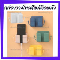 กล่องเก็บรีโมทติดผนัง Homesaver กล่องเก็บของแบบติดผนัง /พร้อมส่ง/ กล่องวางโทรศัพท์ ใส่รีโมท เก็บโทรศัพท์มือถือ