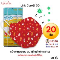 ** แพ็ค 20 ชิ้น** หน้ากากอนามัย Link care ลายปีกระต่ายทอง 2566 (2023) Year of Rabbit แมส3D ลิ้งค์แคร์ ป้องกัน PM 2.5 ใส่สบาย ไม่เจ็บหู 3D Face mask