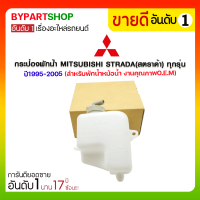 กระป๋องพักน้ำ MITSUBISHI STRADA(สตราด้า) ทุกรุ่น ปี1995-2005 (สำหรับพักน้ำหม้อน้ำ) มะลิอะไหล่