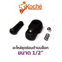 KOCHE อะไหล่ ชุดซ่อมด้ามบล็อก ขนาด 1/2" ของแท้ ส่งจาก BKK