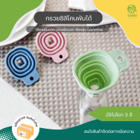 กรวยซิลิโคนพับได้ 3 สี ฟ้า, ชมพู, เขียว Foldable silicone funnel กรวย ซิลิโคน กรวยซิลิโคนกรอกน้ำ กรวยซิลิโคนทรงเหลี่ยม ทนความร้อน พับเก็บได้ ทามิ Tami