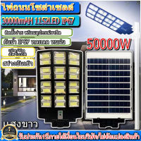 ไฟถนนโซล่าเซลล์ 50000W ไฟโซล่าเซลล์ SOLAR LED 1152LED ไฟถนน 24 ช่องแสง ไฟถนน สว่างยันเช้า!! กันน้ำIP67 ค่าไฟ0บาท ประกัน1ปี