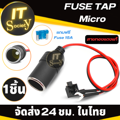 Fuse Tap Micro แทปฟิวส์ ไมโคร สายทองแดงแท้ (แถมฟรี Fuse 15A) ฟิวแท็ปสำหรับกล้องติดรถยนต์ ชุดฟิวส์แท็ปแบบไม่ตัดต่อ สำหรับต่อกล้อง GPS ในรถยนต์