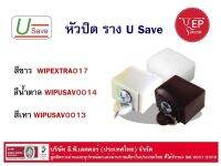 หัวปิดพลาสติกราง U-Save (1 คู่)