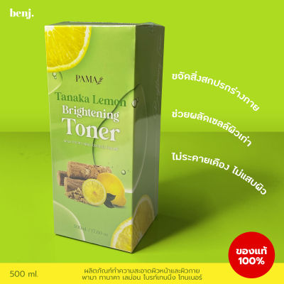 โทนเนอร์เช็ดผิวขาวพม่า โทนเนอร์เลม่อนทานาคา พามา PAMA TANAKA LEMON TONER เช็ดร่างกาย 1 ขวด(500ml.)