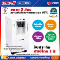 ?ใบอนุญาตโฆษณาเลขที่ : ฆพ.2235/2563? เครื่องผลิตออกซิเจน 3 ลิตร Yuwell 7F-3W ออกซิเจนมากกว่า 90% Oxygen concentrator เครื่องผลิต Oxygen เครื่องช่วยหายใจ 3L