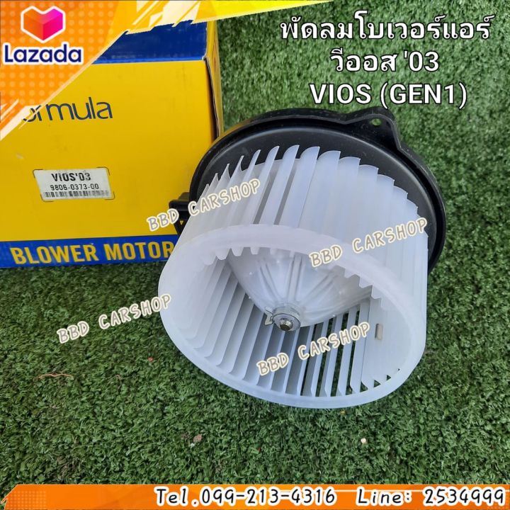 พัดลมโบเวอร์-โบเวอร์แอร์-วีออส-โฉมแรก-vios-gen-1-2003-2007-สินค้าใหม่-พร้อมส่ง