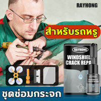 สำหรับรถหรู RAYHONG น้ำยาซ่อมกระจก น้ำยาประสานกระจก น้ำยาเชื่อมกระจก คุณภาพเยอรมัน ความแข็งสูง ใช้ง่าย ซ่อมเร็วภายใน 10 นาที คำแนะนำออนไลน์อย่างมืออาชีพ น้ำยาซ่อมกระจกแตก กาวติดกระจกแตก ชุดซ่อมกระจกรถ3m น้ำยาซ้อมกระจก