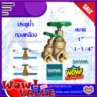 SANWA ประตูน้ำทองเหลือง ซันวาประตูน้ำ  Gatevalve ปิด เปิด ขนาด 1(นิ้ว) ถึงขนาด 1-1/4 (นิ้ว)