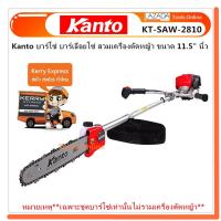 Kanto บาร์โซ่ บาร์เลื่อยโซ่ สวมเครื่องตัดหญ้า ขนาด 10 นิ้ว รุ่นKT-SAW2810