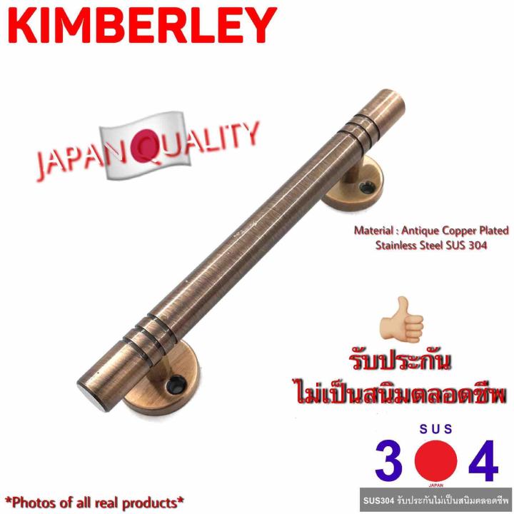 KIMBERLEY มือจับประตู มือจับหน้าต่าง มือจับตู้ มือจับกลึงลายสแตนเลสแท้ ชุบทองแดงรมดำ NO.100-150mm 4หุน AC (SUS 304 JAPAN)