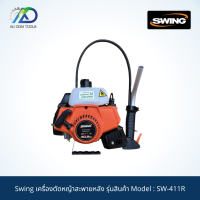 Swing เครื่องตัดหญ้าสะพายหลัง รุ่นสินค้า Model : SW-411S