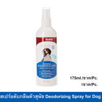 สเปร์ยดับกลิ่นตัวสุนัข Bioline Deodorizing Spray 175มล. (3ขวด) Bioline Deodorizing Spray for Dogs 175ml. (3unit)