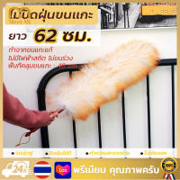 ไม้ปัดฝุ่นขนแกะ ไม้ปัดฝุ่นรถยนต์ ยาว 62 ซม. (รุ่นใหม่)