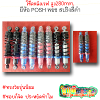 โช๊คหลังเวฟ ยี่ห้อ POSH พอช สูง280 สปริงสีดำ เหมาะสำหรับรถทรงเชง ใส่แล้วทรงรถสวย ใส่แล้วดูดี | ถูกดี อะไหล่มอเตอร์ไซค์