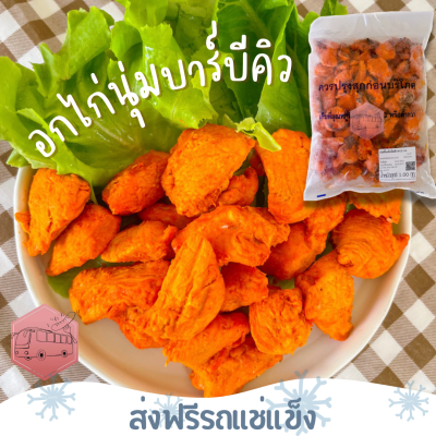 ❄️ส่งฟรีรถแช่แข็ง❄️ อกไก่ชิ้นเล็กอบซอสบาร์บีคิว CP🔥ชิ้นต่อไปลด 100 บาททุกชิ้น🔥