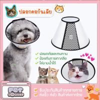 ถูกที่สุด! (สินค้าพร้อมส่ง) ปลอกคอกันเลีย สินค้ามีประกัน ลำโพงกันเลีย คอลล่ากันเลีย ที่กันเลีย หมา แมว กันเลียแผล