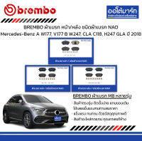 BREMBO ผ้าเบรก หน้า/หลัง ชนิดผ้าเบรก NAO Mercedes-Benz A W177, V177 B W247, CLA C118, H247 GLA ปี 2018