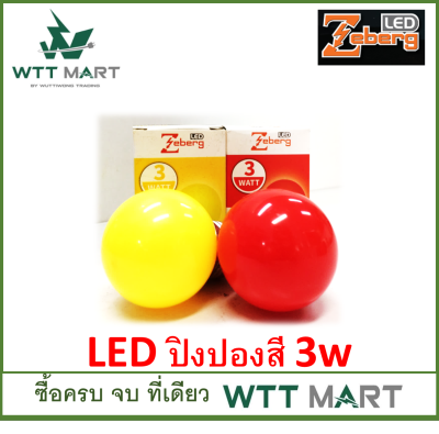 ZEBERG หลอดปิงปอง LED 3W สีแดง สีเหลือง ขั้ว E27