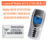 NOKIA แบตเตอรี่ Nokia 8210,2100 (BLB-2) Nokia 3610 5210 5210e 6510 6590 i 7650 8210 8250 8270 8290 8310 8390 8850 8855 8890i 8910 8910i 2100 3200 3300 5210 6200 6220 6510 6610/i 7210 7250 7250i 7650 8210 8310 8850 8860 8890 8910 8910i