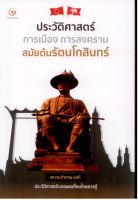 ประวัติศาสตร์ การเมือง การสงคราม สมัยต้นรัตนโกสินทร์