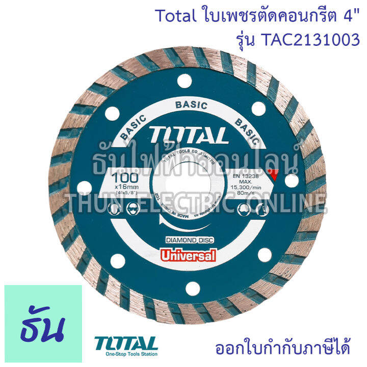 total-ใบเพชรตัดคอนกรีต-4-รุ่น-tac2131003-ใบเพชรตัดคอนเกรีต-เทอร์โบ-แผ่นตัดปูน-ใบตัดปูน-2-in-1-ตัดได้ทั้งแห้งและตัดน้ำ-ใบตัดโททาล-ธันไฟฟ้า