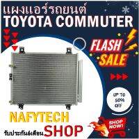 โปรลดราคาสุดคุ้มม!! แผงแอร์ TOYOTA HIACE COMMUTER แผงคอยล์ร้อน โตโยต้า ไฮเอช คอมมูเตอร์ พร้อมไดเออร์(ดีเซลและเบนซิน)