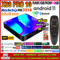 สุดยอดกล่องแอนดรอยด์ทีวี 4K รุ่นใหม่ปี 2022 Android TV Box X88 PRO 10 แรม2GB/16GB Rockchip ใหม่ RK3318 Android 11.0 +ฟรีแอร์เม้าส์ G10S+ลงแอพพร้อมใช้งาน