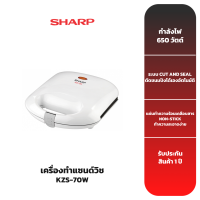 SHARP เครื่องทำแซนวิช (2 ช่อง) รุ่น KZS-70W