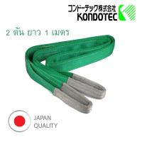 Webbing Sling  KONDOTEC, JAPAN  สลิงแบน สลิงผ้า สายพานยกของ 2 นิ้ว 2 ตัน 1 เมตร