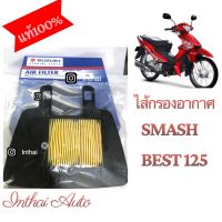 ไส้กรองอากาศมอเตอร์ไซด์:   แท้เบิกศูนย์ สำหรับ SUZUKI SMASH  110 คาบู, SMASH REVO.  รหัส 13780-09G50-000