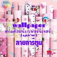 สินค้าแนะนำ - Wallpaper วอลเปเปอร์ติดผนังมีกาวในตัว สติ๊กเกอร์ตกแต่ง - ลายการ์ตูน (45cm x 1m) [สั่ง10เมตรลดเหลือเมตรละ17]