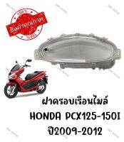 กรอบเรือนไมล์ HONDA PCX125-150I ปี2009-2012