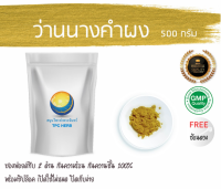 ว่านนางคำผง  500 กรัม 89บาท/บรรจุถุงซิป (เก็บง่าย) ฟรอยด์ กันความชื้น/ว่านนางคำ ผงว่านนางคำ ว่านนางคำบดผง สมุนไพรว่านนางคำ นางพญาหน้าขาว