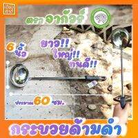 กระบวยด้ามดำ 6 นิ้ว ยาวประมาณ 60 ซม. ตราจากัวร์