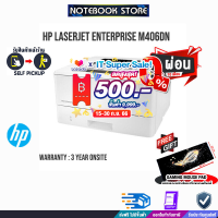 [เก็บคูปองลดสูงสุด 500.-][ผ่อน0%10ด.]HP LaserJet Enterprise M406dn/ประกัน 3 Y+Onsite/BY NOTEBOOK STORE